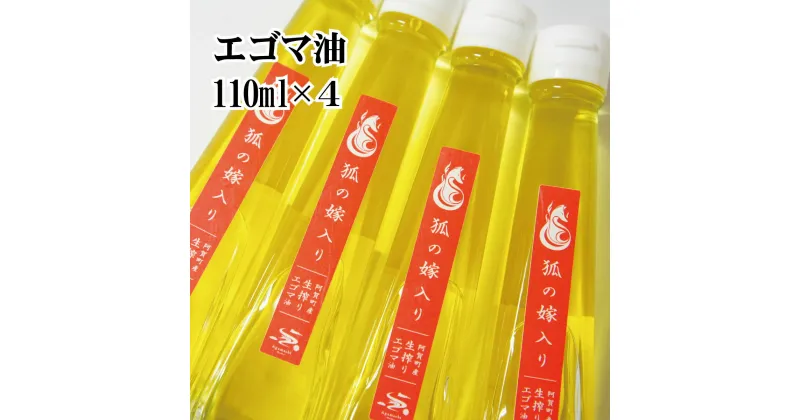 【ふるさと納税】 えごま油 国産 低温圧搾 新潟 阿賀 エゴマ 調味料 110ml × 4本 セット 北越ファーム 送料無料