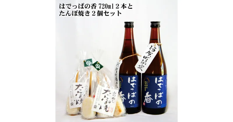 【ふるさと納税】日本酒 新潟 《麒麟山》はでっぱの香 720ml 2本 「たんぽ焼き」 セット 淡麗 辛口 本醸造 たかね錦 | 国産米使用 精米歩合65％ 阿賀 清酒 地酒 ギフト お歳暮 プレゼント 送料無料 コシヒカリ 郷土料理 五平餅