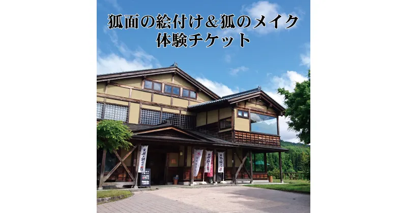 【ふるさと納税】狐のメイクとお面絵付け体験 狐の嫁入り 新潟 阿賀 津川 つがわ 狐の嫁入り行列 お面 メイク 絵付け 体験 セット オリジナル チケット 1名