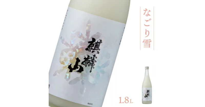 【ふるさと納税】日本酒 新潟 《麒麟山》 なごり雪 1800ml にごり酒 純米 奥阿賀産酒米100% 濃厚 甘口 | 国産米使用 精米歩合60％ 阿賀 清酒 地酒 ギフト お歳暮 プレゼント 送料無料 化粧箱入