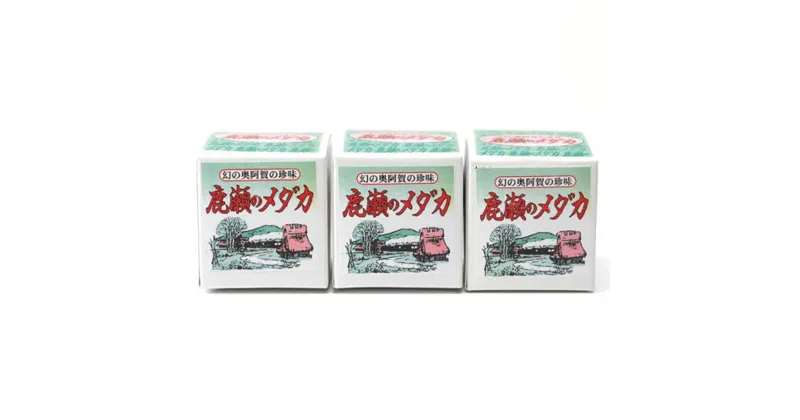 【ふるさと納税】佃煮 珍味 めだか 阿賀 幻の奥阿賀の珍味 鹿瀬のメダカ 45g × 3個 新潟 セット 送料無料