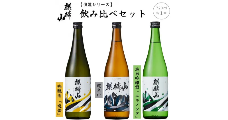 【ふるさと納税】日本酒 飲み比べ セット 辛口 新潟 《 麒麟山 》 720ml 3本セット 淡麗 辛口 超辛口 | 純米 吟醸 たかね錦 国産米使用 阿賀 清酒 地酒 ギフト プレゼント 送料無料