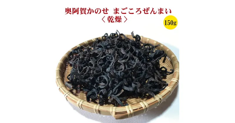 【ふるさと納税】山菜 干しぜんまい 天日干し 新潟 阿賀 鹿瀬 乾燥 ぜんまい 150g 1袋 送料無料