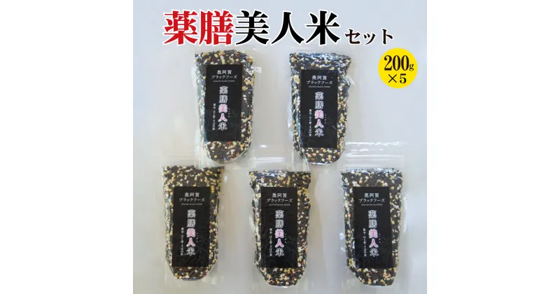 【ふるさと納税】雑穀 薬膳 新潟 阿賀 薬膳美人米 200g × 5袋 古代米 黒米 ハトムギ ソバ粒 ブラックフーズ セット 送料無料