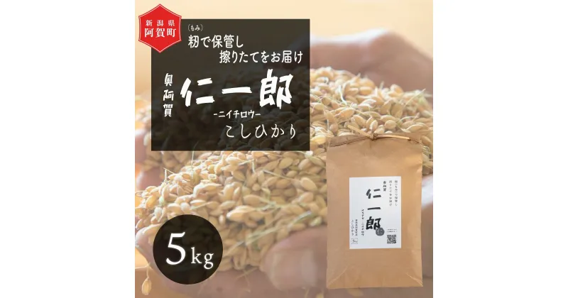 【ふるさと納税】 米 5kg 新潟県産 コシヒカリ 令和6年産 奥阿賀 仁一郎 | こしひかり 白米 精米 送料無料 お取り寄せ お米