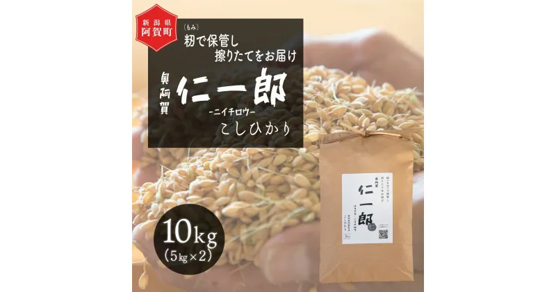 【ふるさと納税】 米 10kg 新潟県産 コシヒカリ 令和6年産 奥阿賀 仁一郎 5kg×2袋 | こしひかり 白米 精米 送料無料 お取り寄せ お米 ※2024年9月下旬頃より順次発送