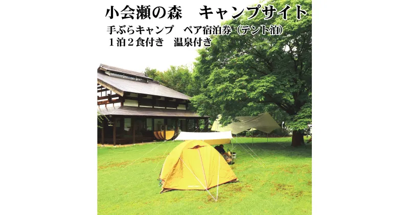 【ふるさと納税】新潟 阿賀 宿泊券 御神楽温泉 小会瀬 手ぶらキャンプ 温泉付き ペア 1泊2食付 食事付 国内 旅行 観光