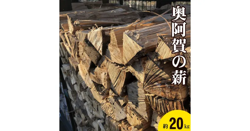 【ふるさと納税】 薪 楢 奥阿賀の薪 新潟 阿賀 約20kg 1箱 阿賀ウッド｜キャンプ アウトドア まき ナラ 杉 スギ セット 送料無料 焚火 暖炉 燃料