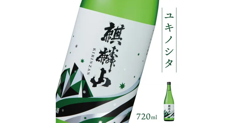 【ふるさと納税】日本酒 新潟 《麒麟山》 720ml ユキノシタ 純米吟醸 たかね錦 | 国産米使用 精米歩合50％ 阿賀 清酒 地酒 ギフト プレゼント 送料無料 化粧箱入