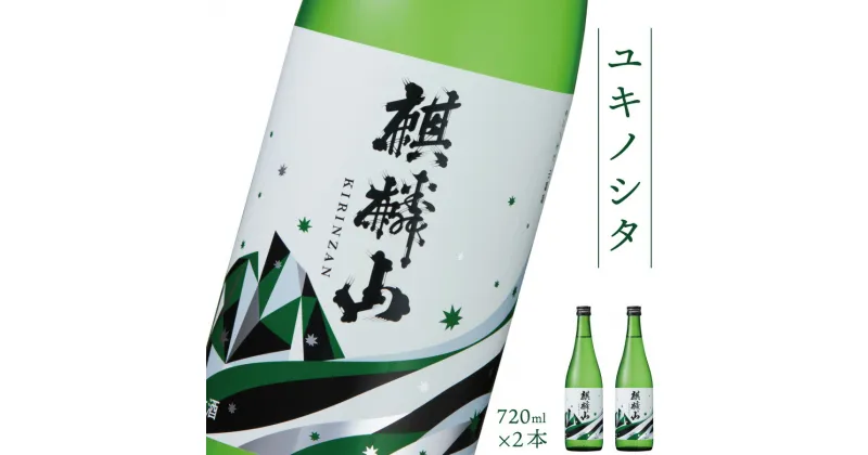 【ふるさと納税】日本酒 新潟 《麒麟山》 720ml 2本セット ユキノシタ 純米吟醸 たかね錦 | 国産米使用 精米歩合50％ 阿賀 清酒 地酒 ギフト プレゼント 送料無料 化粧箱入