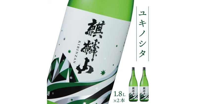 【ふるさと納税】日本酒 新潟 《麒麟山》 1800ml 2本セット ユキノシタ 純米吟醸 たかね錦 | 国産米使用 精米歩合50％ 阿賀 清酒 地酒 ギフト プレゼント 送料無料 化粧箱入