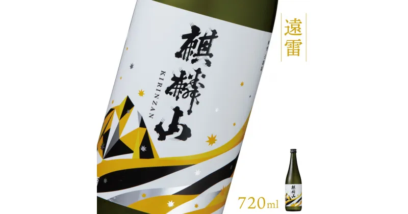 【ふるさと納税】日本酒 新潟 《麒麟山》 720ml 遠雷 吟醸酒 たかね錦 | 国産米使用 精米歩合55％ 阿賀 清酒 地酒 ギフト プレゼント 送料無料 化粧箱入