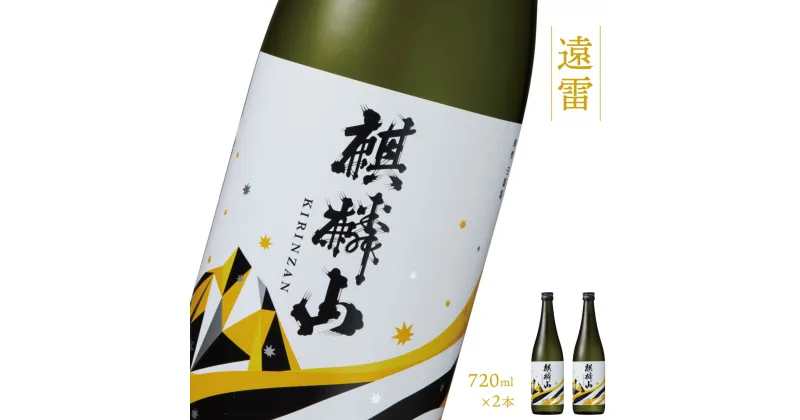 【ふるさと納税】日本酒 新潟 《麒麟山》 720ml 2本セット 遠雷 吟醸酒 たかね錦 | 国産米使用 精米歩合55％ 阿賀 清酒 地酒 ギフト プレゼント 送料無料 化粧箱入