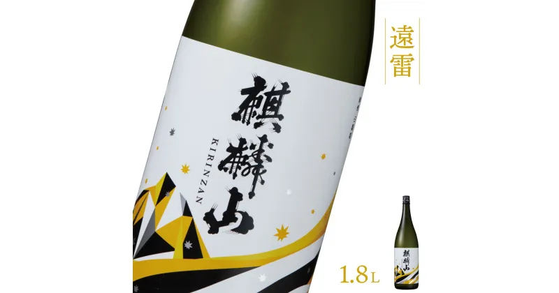 【ふるさと納税】日本酒 新潟 《麒麟山》 1800ml 遠雷 吟醸酒 たかね錦 | 国産米使用 精米歩合55％ 阿賀 清酒 地酒 ギフト プレゼント 送料無料 化粧箱入