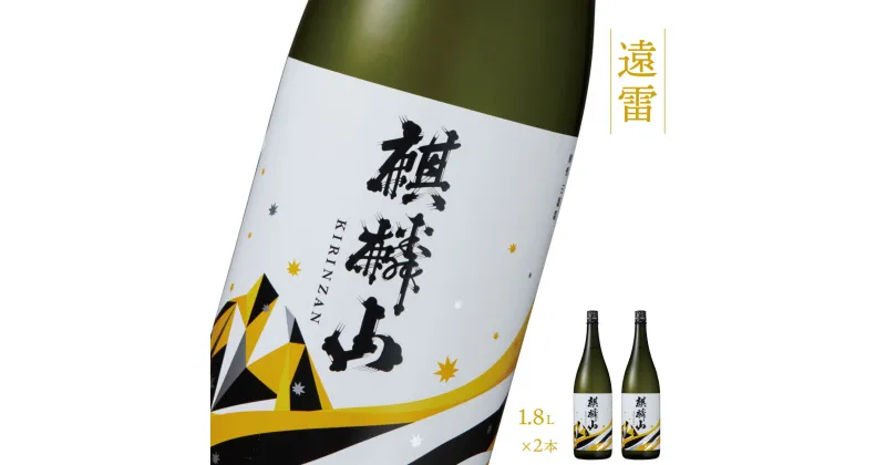 【ふるさと納税】日本酒 新潟 《麒麟山》 1800ml 2本セット 遠雷 吟醸酒 たかね錦 | 国産米使用 精米歩合55％ 阿賀 清酒 地酒 ギフト プレゼント 送料無料 化粧箱入