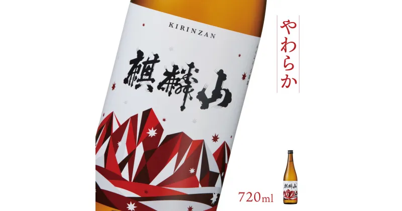 【ふるさと納税】日本酒 新潟 《麒麟山》 720ml やわらか 純米酒 超淡麗 | 国産米使用 阿賀 清酒 地酒 ギフト プレゼント 送料無料 化粧箱入