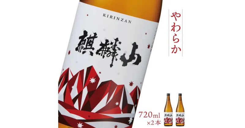 【ふるさと納税】日本酒 新潟 《麒麟山》 720ml 2本セット やわらか 純米酒 超淡麗 | 国産米使用 阿賀 清酒 地酒 ギフト プレゼント 送料無料 化粧箱入