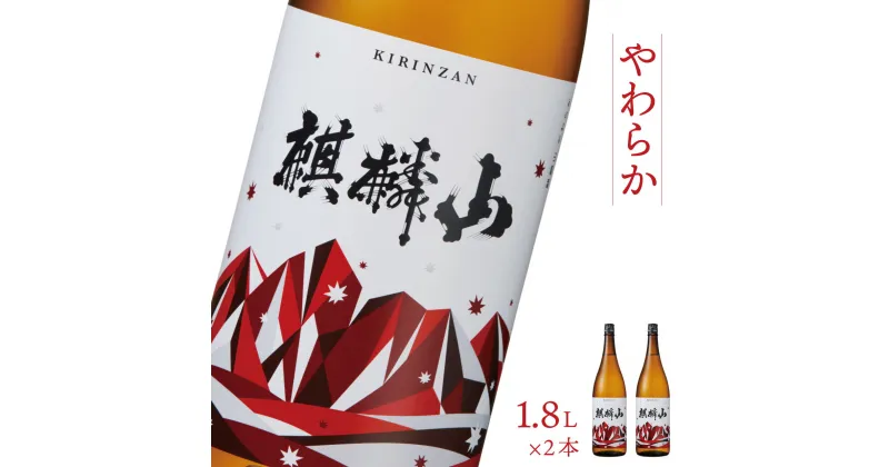 【ふるさと納税】日本酒 新潟 《麒麟山》 1800ml 2本セット やわらか 純米酒 超淡麗 | 国産米使用 阿賀 清酒 地酒 ギフト プレゼント 送料無料 化粧箱入