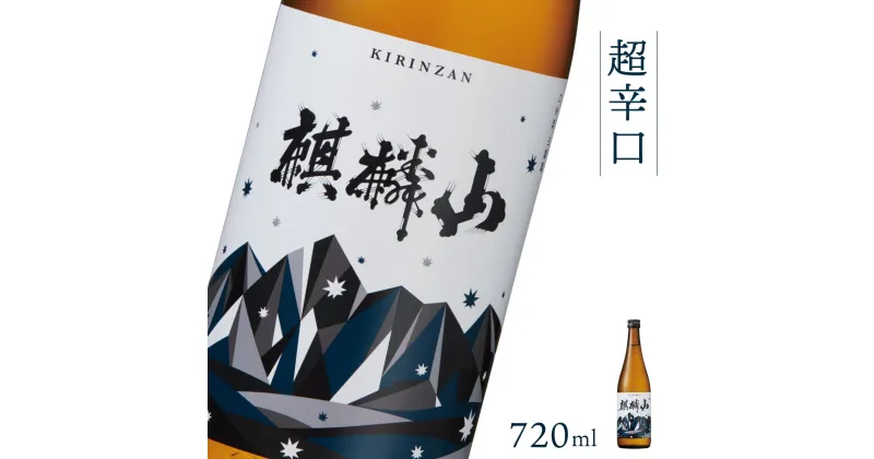 【ふるさと納税】日本酒 新潟 《麒麟山》 720ml 超辛口 普通酒 たかね錦 | 国産米使用 精米歩合60％ 阿賀 清酒 地酒 ギフト プレゼント 送料無料 化粧箱入