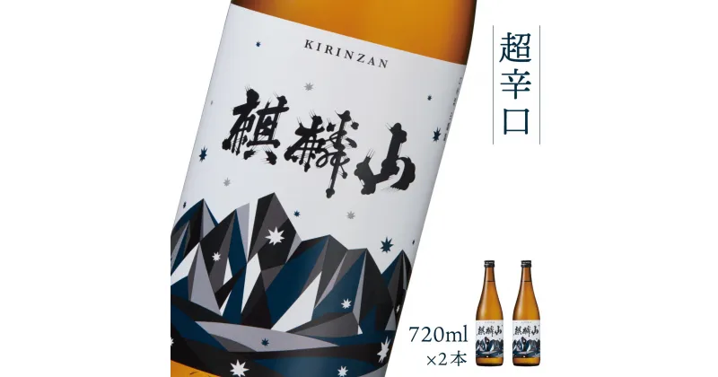 【ふるさと納税】日本酒 新潟 《麒麟山》 720ml 2本セット 超辛口 普通酒 たかね錦 | 国産米使用 精米歩合60％ 阿賀 清酒 地酒 ギフト プレゼント 送料無料 化粧箱入