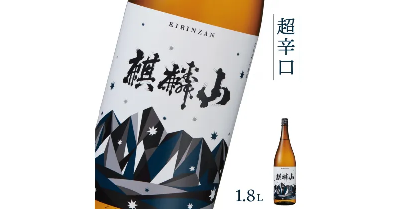 【ふるさと納税】日本酒 新潟 《麒麟山》 1800ml 超辛口 普通酒 たかね錦 | 国産米使用 精米歩合60％ 阿賀 清酒 地酒 ギフト プレゼント 送料無料 化粧箱入