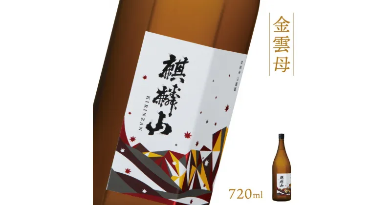 【ふるさと納税】日本酒 新潟 《麒麟山》 720ml 金雲母 純米吟醸 五百万石 | 国産米使用 精米歩合55％ 阿賀 清酒 地酒 ギフト プレゼント 送料無料 化粧箱入