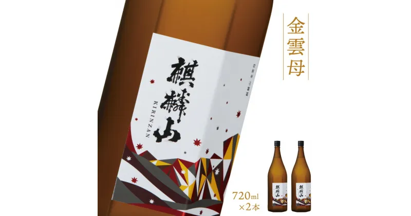 【ふるさと納税】日本酒 新潟 《麒麟山》 720ml 2本セット 金雲母 純米吟醸 五百万石 | 国産米使用 精米歩合55％ 阿賀 清酒 地酒 ギフト プレゼント 送料無料 化粧箱入