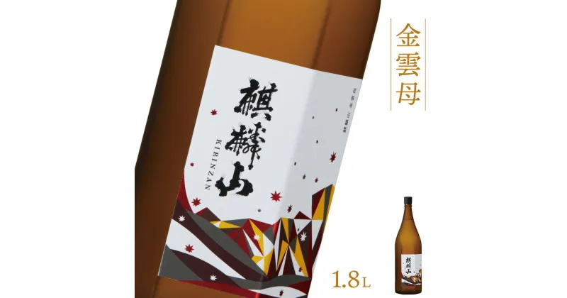 【ふるさと納税】日本酒 新潟 《麒麟山》 1800ml 金雲母 純米吟醸 五百万石 | 国産米使用 精米歩合55％ 阿賀 清酒 地酒 ギフト プレゼント 送料無料 化粧箱入