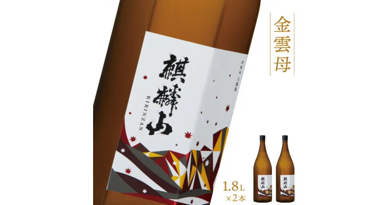 【ふるさと納税】日本酒 新潟 《麒麟山》 1800ml 2本セット 金雲母 純米吟醸 五百万石 | 国産米使用 精米歩合55％ 阿賀 清酒 地酒 ギフト プレゼント 送料無料 化粧箱入