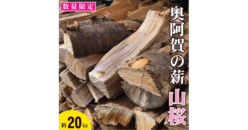 【ふるさと納税】薪 山桜 ＜数量限定＞ 奥阿賀の薪 新潟 阿賀 約 20kg 1箱 阿賀ウッド｜キャンプ アウトドア まき やまざくら さくら 杉 スギ セット 送料無料 焚火 暖炉 燃料