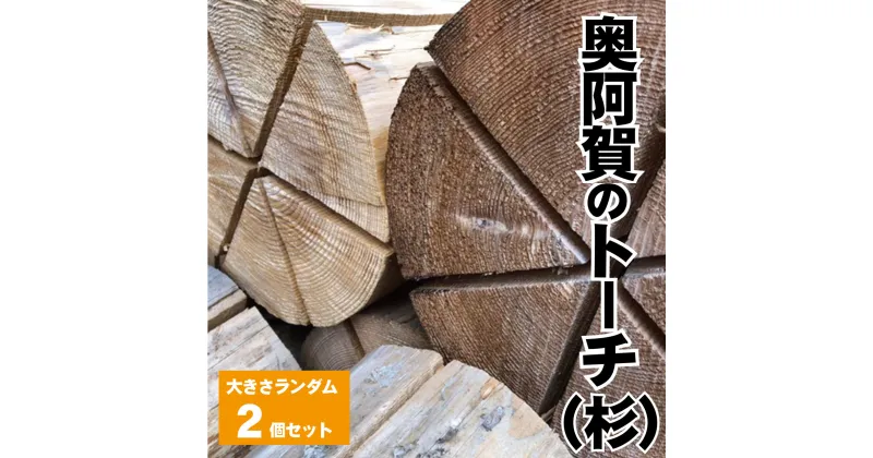 【ふるさと納税】スウェーデントーチ 杉 奥阿賀のトーチ 新潟 阿賀 直径約20cm 2本 1箱 阿賀ウッド｜キャンプ アウトドア スギ 丸太 送料無料 焚火 北欧 燃料