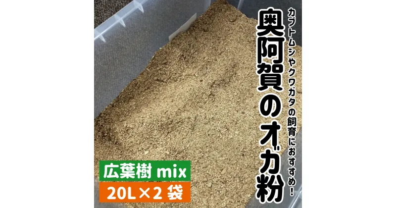 【ふるさと納税】おが粉 広葉樹 奥阿賀のオガ粉 新潟 阿賀 約20L × 2袋 1箱 阿賀ウッド｜カブトムシ クワガタムシ 飼育 ナラ クヌギ ホウノキ ヤマザクラ おがくず キノコ栽培 送料無料 敷料