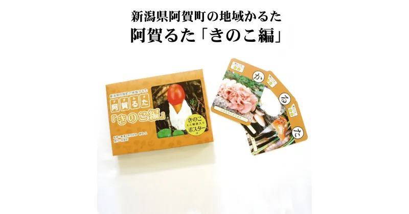 【ふるさと納税】かるた 《 阿賀るた きのこ編》 新潟 阿賀 地域 郷土 カルタ キノコ おもちゃ 玩具 送料無料