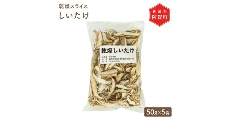 【ふるさと納税】乾しいたけ 250g スライス 菌床 50g × 5袋 新潟 阿賀 斎藤農園 乾燥 干し きのこ しいたけ 茸 キノコ 椎茸 シイタケ 国産 送料無料