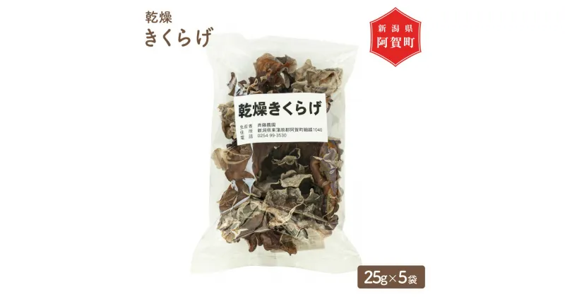 【ふるさと納税】乾燥きくらげ 125g 菌床 25g × 5袋 新潟 阿賀 斎藤農園 乾燥 干し きのこ 木耳 茸 キノコ キクラゲ 国産 送料無料