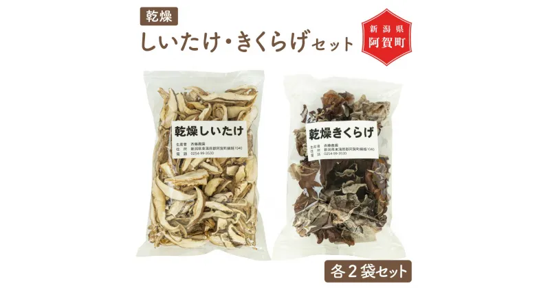 【ふるさと納税】乾燥きのこセット 乾しいたけ 50g × 2袋 乾燥きくらげ 25g × 2袋 スライス 菌床 新潟 阿賀 斎藤農園 干し 茸 キノコ 椎茸 木耳 シイタケ キクラゲ 国産 おためし 送料無料