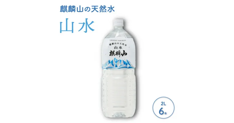 【ふるさと納税】麒麟山 山水（やまみず）KIRINZAN WATER 2L × 6本 仕込み水 ミネラルウォーター 新潟 阿賀 ギフト プレゼント 送料無料