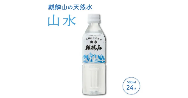 【ふるさと納税】麒麟山 山水（やまみず）KIRINZAN WATER 500ml × 24本 仕込み水 ナチュラルウォーター 新潟 阿賀 ギフト プレゼント 送料無料