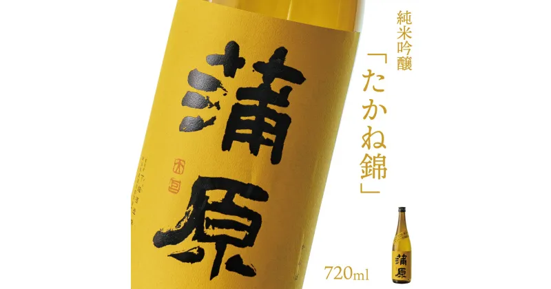 【ふるさと納税】日本酒 新潟 《下越酒造》 蒲原 たかね錦 720ml 純米吟醸 原酒 生 | 国産米使用 精米歩合50％ 無濾過袋取り生原酒 阿賀 清酒 地酒 ギフト プレゼント 送料無料