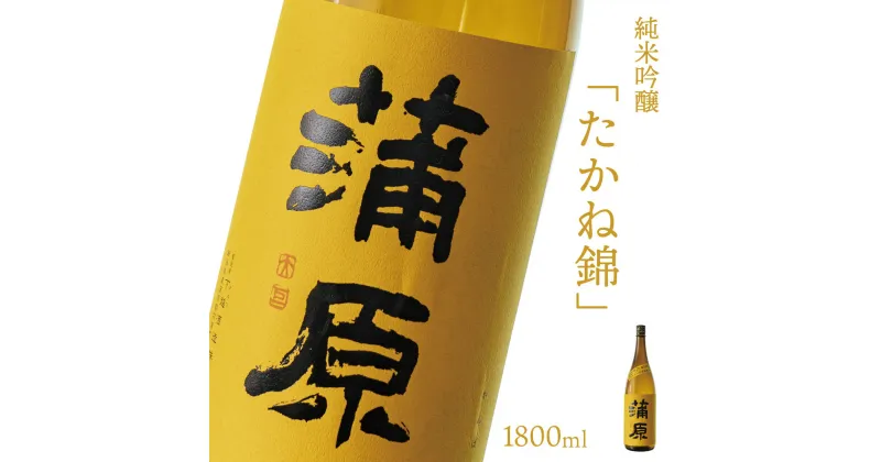 【ふるさと納税】日本酒 新潟 《下越酒造》 蒲原 たかね錦 1800ml 純米吟醸 原酒 生 | 国産米使用 精米歩合50％ 無濾過袋取り生原酒 阿賀 清酒 地酒 ギフト プレゼント 送料無料