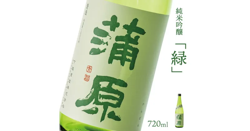 【ふるさと納税】日本酒 新潟 《下越酒造》 蒲原 「緑」 五百万石 720ml 純米吟醸 | 国産米使用 精米歩合65％ 火入れ 阿賀 清酒 地酒 ギフト プレゼント 送料無料