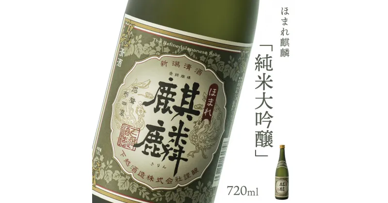 【ふるさと納税】日本酒 新潟 《下越酒造》 ほまれ麒麟 純米大吟醸 720ml 山田錦 五百万石 特別純米 | 国産米使用 阿賀 清酒 地酒 ギフト プレゼント 送料無料 くらマスター 金賞