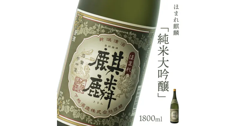 【ふるさと納税】日本酒 新潟 《下越酒造》 ほまれ麒麟 純米大吟醸 1800ml 山田錦 五百万石 特別純米 | 国産米使用 阿賀 清酒 地酒 ギフト プレゼント 送料無料 くらマスター 金賞