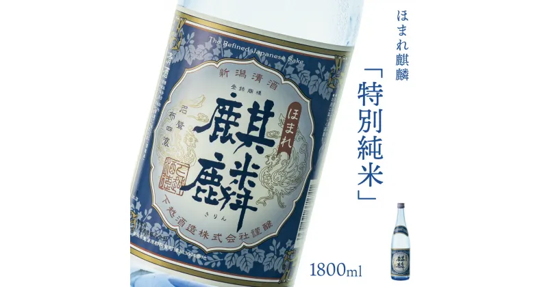 【ふるさと納税】日本酒 新潟 《下越酒造》 ほまれ麒麟 特別純米 1800ml 五百万石 | 国産米使用 阿賀 清酒 地酒 ギフト プレゼント 送料無料 くらマスター 金賞