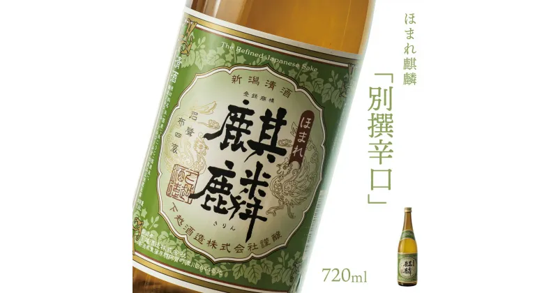 【ふるさと納税】日本酒 新潟 《下越酒造》 ほまれ麒麟 別撰辛口 720ml 五百万石 | 国産米使用 阿賀 清酒 地酒 ギフト プレゼント 送料無料