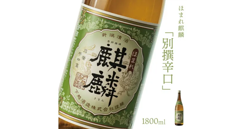 【ふるさと納税】日本酒 新潟 《下越酒造》 ほまれ麒麟 別撰辛口 1800ml 五百万石 | 国産米使用 阿賀 清酒 地酒 ギフト プレゼント 送料無料