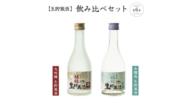 【ふるさと納税】日本酒 飲み比べ セット 生貯蔵酒 新潟 《下越酒造》 300ml × 12本 大吟醸 本醸造 五百万石 | 国産米使用 阿賀 清酒 地酒 ギフト プレゼント 送料無料