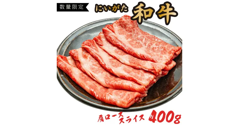 【ふるさと納税】 牛肉 400g 新潟 和牛 肩ロース スライス | 国産 黒毛和牛 数量限定 期間限定 冷凍 精肉 にいがた 阿賀 八木山 送料無料 お取り寄せ