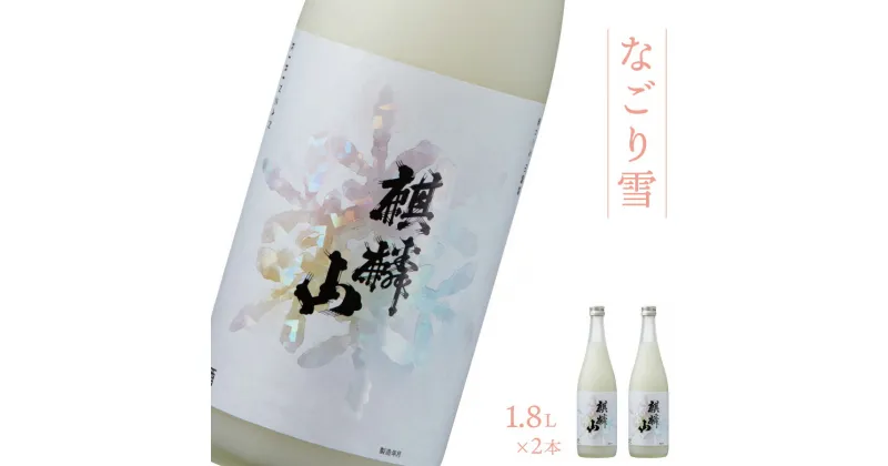 【ふるさと納税】日本酒 新潟 《麒麟山》 なごり雪 1800ml × 2本 にごり酒 純米 奥阿賀産酒米100% 濃厚 甘口 | 国産米使用 精米歩合60％ 阿賀 清酒 地酒 ギフト お歳暮 プレゼント 送料無料 化粧箱入