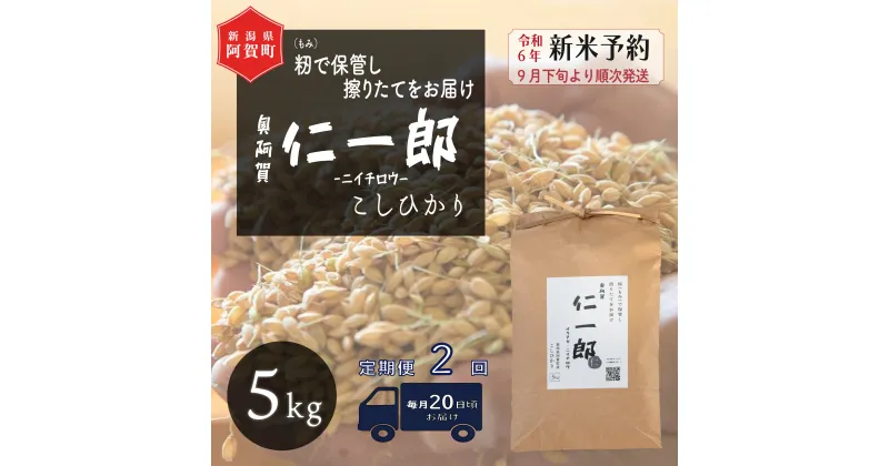 【ふるさと納税】 《先行予約》＜定期便2回＞ 米 5kg 新潟県産 コシヒカリ 令和6年産 奥阿賀 仁一郎 | こしひかり 白米 精米 送料無料 お取り寄せ お米 ※2024年10月中旬頃より順次発送